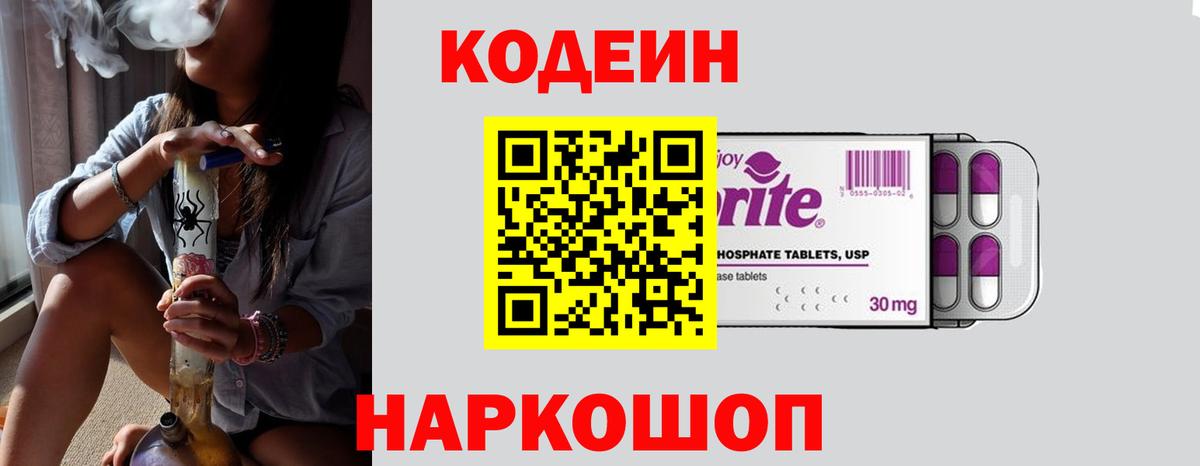 Жуковский  Codein напиток Lean (лин)  Вход с VPN 